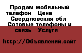 Продам мобильный телефон › Цена ­ 9 000 - Свердловская обл. Сотовые телефоны и связь » Услуги   